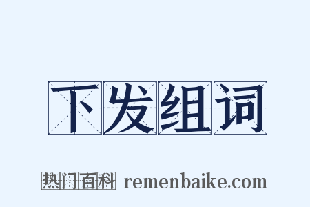 下发组词是什么意思的图片